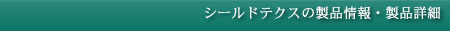 株式会社シールドテクス